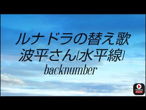 ルナドラの替え歌 波平さん(水平線)