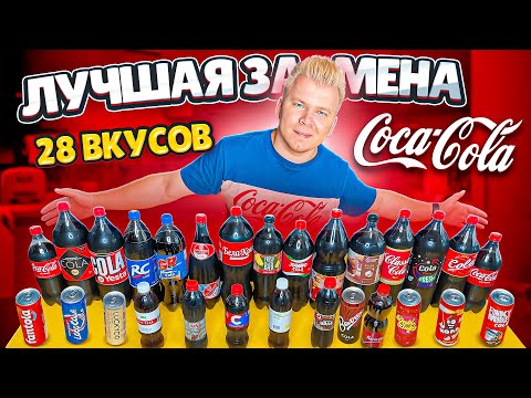 ИМПОРТОЗАМЕЩЕНИЕ по-русски / Все вкусы Coca-Cola / Самая вкусная Кока-Кола / Ищу лучший аналог