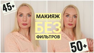 видео: СОБИРАЙСЯ СО МНОЙ ! Самый лёгкий и быстрый Макияж 50+ на каждый день ! без Фильтров !Тональный огонь картинка: СОБИРАЙСЯ СО МНОЙ ! Самый лёгкий и быстрый Макияж 50+ на каждый день ! без Фильтров !Тональный огонь