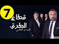 مسلسل قطاع الطرق لن يحكموا العالم الموسم الخامس الحلقة 7 مترجمة اشترك بالقناة مسلسل قطاع الطرق لن يحكموا العالم الموسم الخامس الحلقة 7 مترجمة اشترك بالقناة