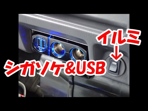 送料込 サンバー ディアス リアトリム ポケット/シガーソケット付 TV/TW サンバーにシガーソケット，USB電源，イルミネーションを付け