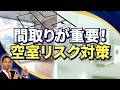 間取りが重要!空室リスク対策!【賃貸併用住宅】