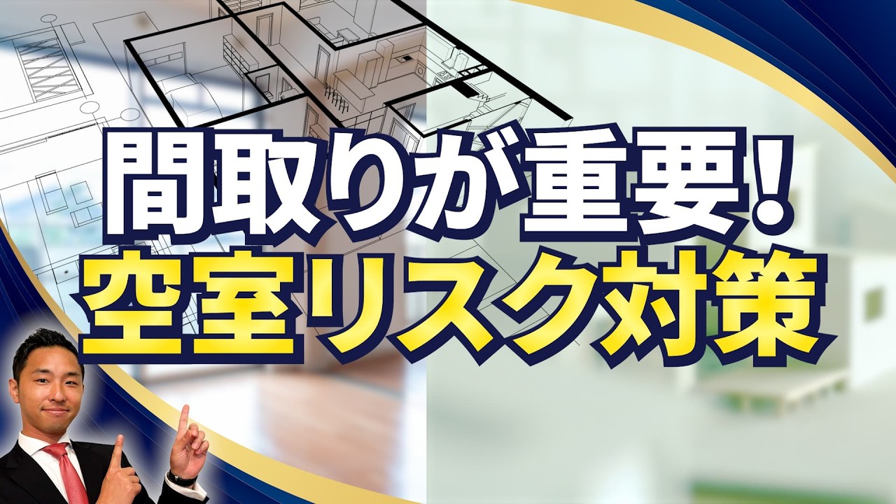 間取りが重要!空室リスク対策!【賃貸併用住宅】