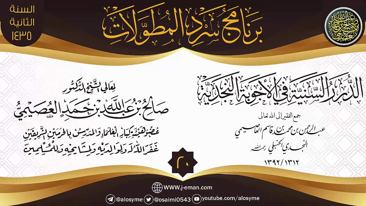المجلس 20 من سرد (الدرر السنية في الأجوبة النجدية) | برنامج سرد المطولات | الشيخ صالح العصيمي