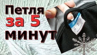 #Петля для вешалки за 5 минут #лайфхак Это надежно ! Очумелые ручки