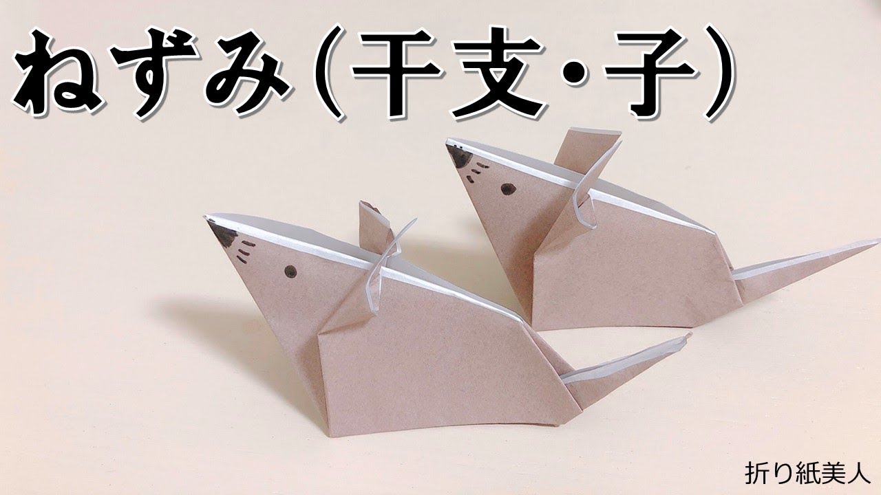 お正月の折り紙 干支 ねずみ 子 が簡単に折れる Origami Mouse 折り紙美人 折り紙モンスター