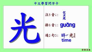 學習中文漢字01 (Learning Traditional Chinese)