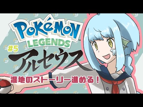 【 #ポケモン /Pokémon LEGENDS アルセウス #5】探索してたらストーリー目的地点についてしまった【きゃなえ】