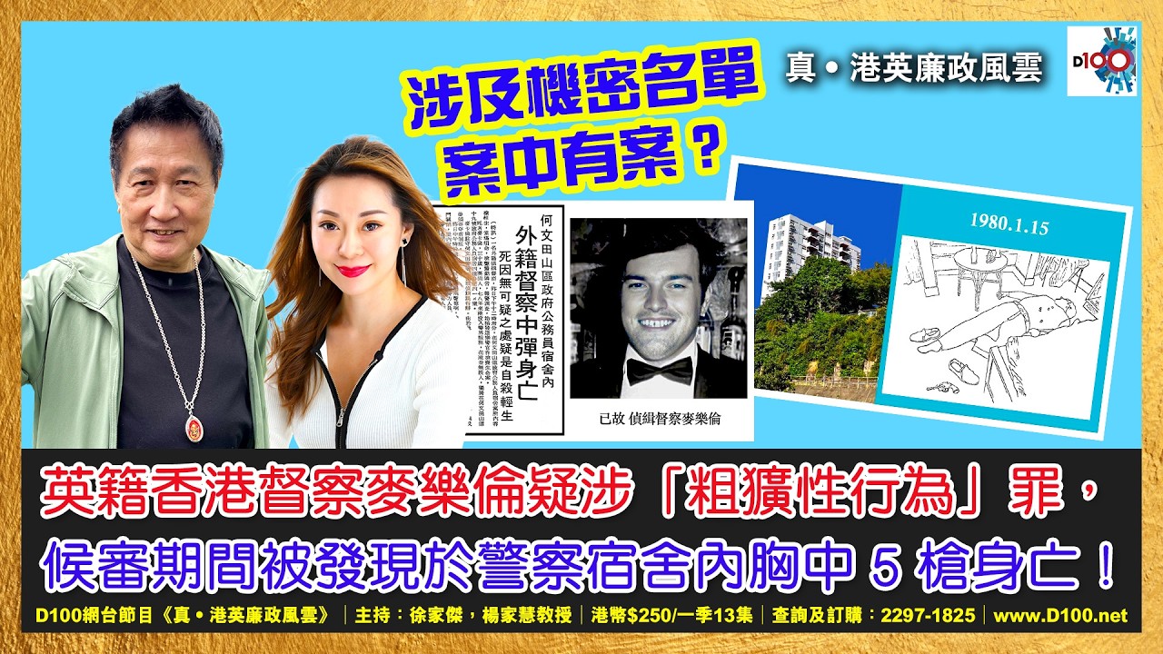 【精華】英籍香港督察麥樂倫疑涉「粗獷性行為」罪，候審期間被發現於警察宿舍內胸中5槍身亡！涉及機密名單案中有案？｜《真．港英廉政風雲》｜第42季 網台節目｜主持：徐家傑、楊家慧教授