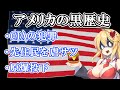 自由の国、アメリカの知られざる闇の歴史とは？【Voiceroid歴史解説】