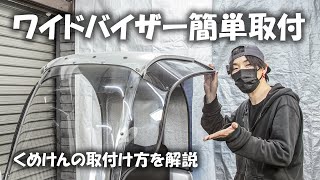 雨の日以外にも効果がある!? ワイドバイザー取付を解説します 【ジャイロキャノピー】