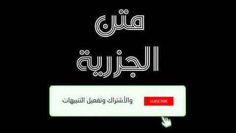 متن الجزرية كاملا بصوت القارئ الشيخ محمد ربيع صالح