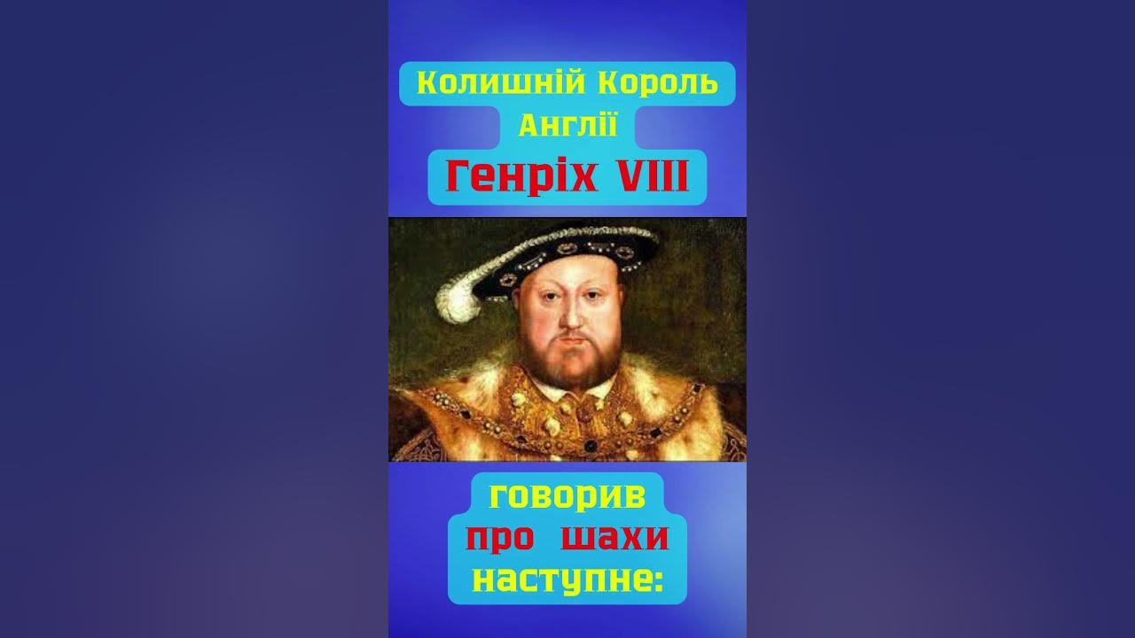Генріх VIII про шахи - YouTube