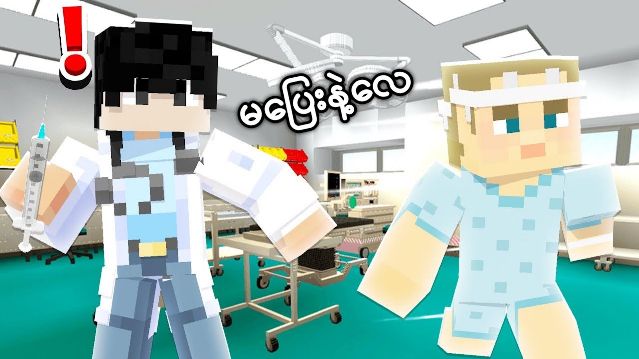 Kwam က Minecraft ထဲမှာဒေါက်တာရမ်းကုလုပ်ခဲ့တယ်! | Roleplay Video