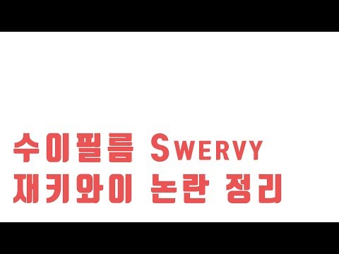 수이필름 스월비 재키와이 논란 정리