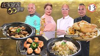 TVB美食節目 | 在家宴客60道菜 13/15 | 脆皮鳳尾蝦、薑米銀魚仔炒焗飯 | 龔嘉欣 | 肥媽 | 李家鼎 | 粵語中字 | 2025 | 60 Delicacies for Guests
