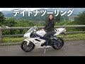 やっぱ、この音ですよ…|triumph daytona675【motovlog】