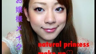 natural princess make up ナチュラルお嬢様メイク