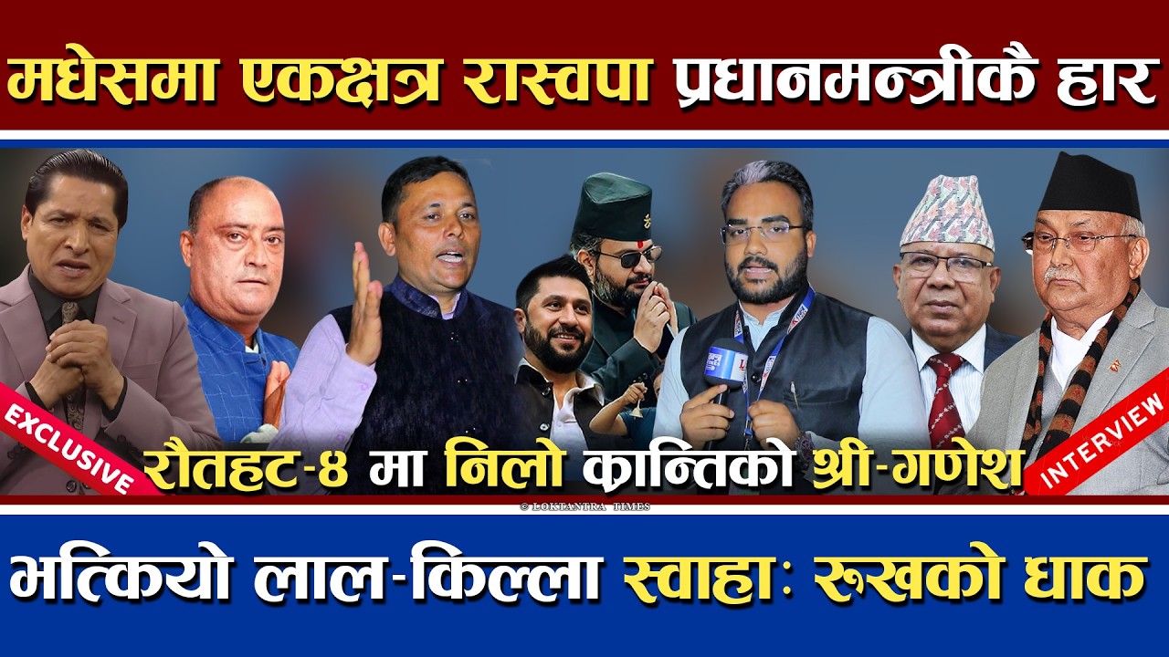 देशभर एकक्षत्र रास्वपा | भत्किए लालकिल्ला स्वहा: रुखको धाक | बिना ढेउवा मधेसभर श्री गणेश | Rautahat