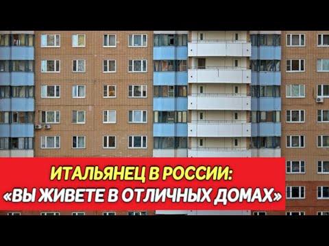 Итальянец в России: «Вы живете в отличных домах»
