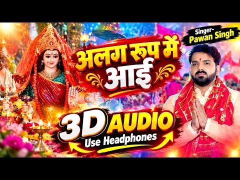 3D Bhakti DJ Remix | Alag Rup Me Aai Navratri 3d Song| Pawan Singh Best Navrati 3D Song |#durgapuja