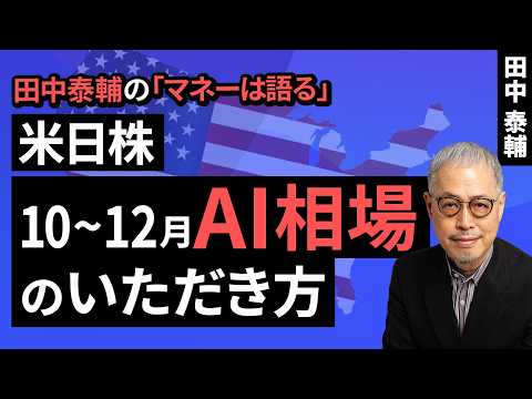 トウシル [楽天証券] 最新動画 田中泰輔のマネーは語る：【米日株】10～12月AI相場のいただき方​（田中 泰輔）【楽天証券 トウシル】