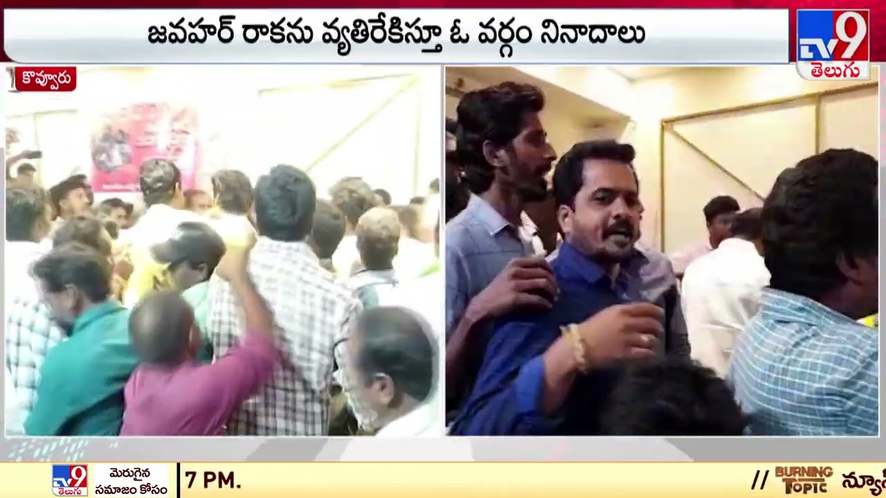 కొవ్వూరులో బయటపడిన తమ్ముళ్ల విభేదాలు | Internal Fight in Kovvuru TDP | TV9