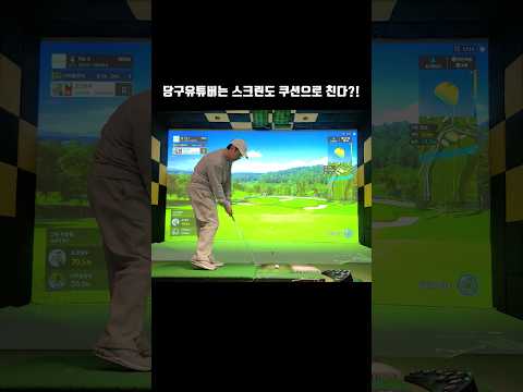 당구유튜버는 스크린골프도 <strong>쿠션으로</strong> 칩니다ㅋㅋ #당구쇼츠 #shorts