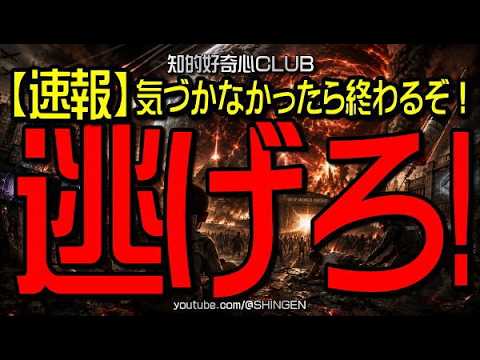 【速報】気づかなかったら終わるぞ！　逃げろ！