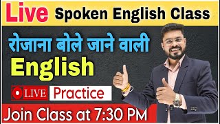 रोजाना बोली जाने वाली Live Spoken English Class | Daily Use English Sentences | Speaking Practice