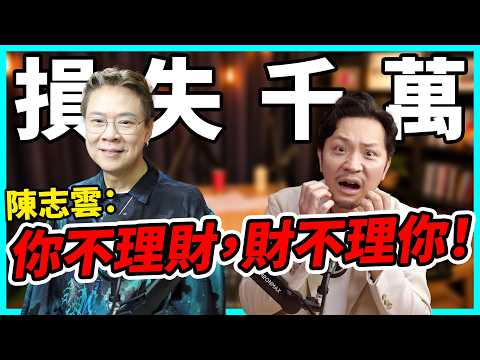 輸過千萬、官司纏身！陳志雲談人生低谷，別讓現實成為藉口｜熱情第一，賺錢從來不是重點！【Podcast】 #陳志雲 #理財