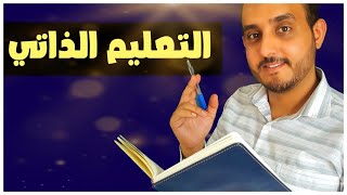 التعليم الذاتي - مهارات التعلم الذاتي