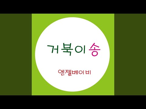 거북이송
