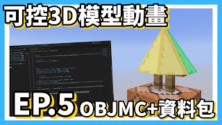 【Minecraft】可以控制撥放的3D模型動畫⭐《EP.5 objmc-進階教學》