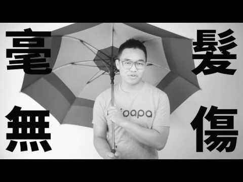 【Unipapa X 嘉雲製傘】風吹不彎、車碾不壞的臺灣之光