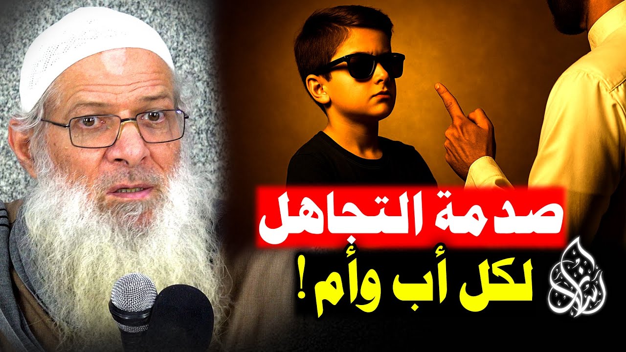 احذر 💥 هذا ليس من التربية ! لماذا فشل كثير من الآباء والأمهات رغم نواياهم الطيبة ؟! | الشيخ رسلان
