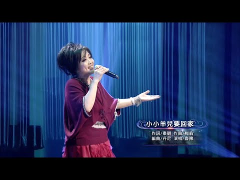 小小羊兒要回家 齊豫 2021點燈 人生好風景