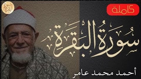 سورة البقرة كاملة احمد محمد عامر Sourat Al Baqara Ahmed Mohamed Amir