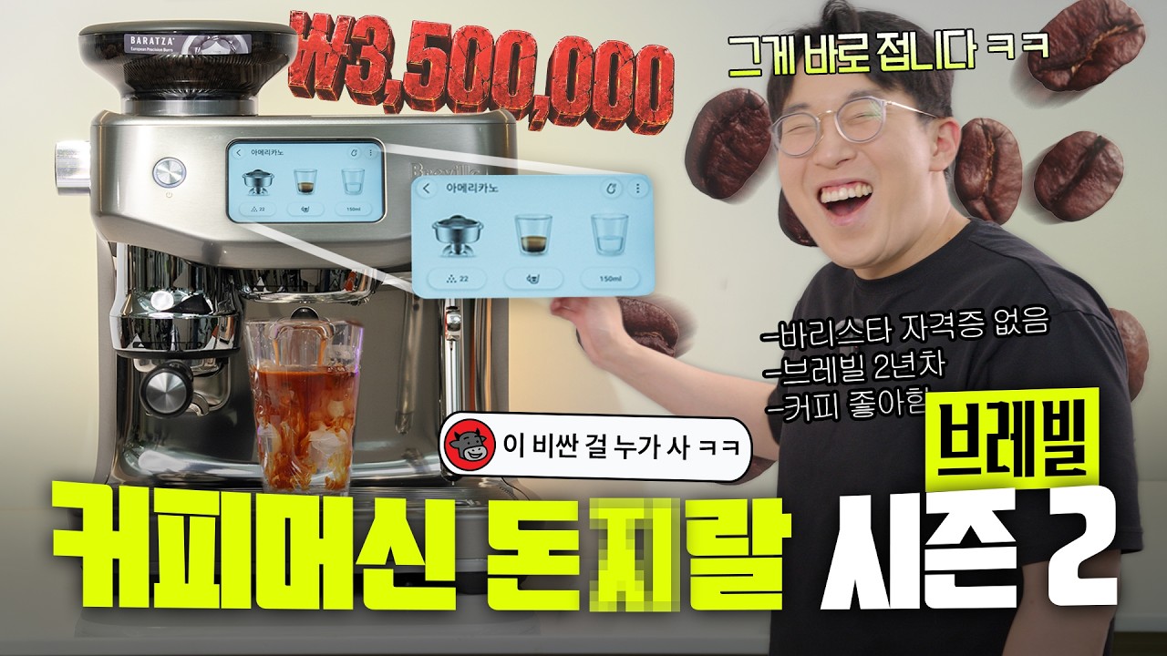 쌩초보도 바리스타로 만들어준다고요? 미친가격 350만원짜리 커피머신 언빡싱 ㅋㅋ