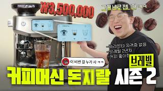 쌩초보도 바리스타로 만들어준다고요? 미친가격 350만원짜리 커피머신 언빡싱 ㅋㅋ