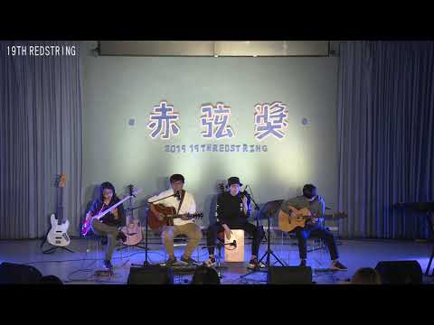 【第19屆 赤弦獎初賽】大專團體組 19_因為單身的緣故(入圍)