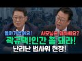 곽규택! 인간 좀 돼라! 난리난 법사위 현장!