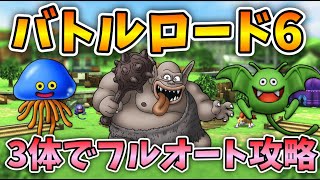 【ドラクエタクト】トロルのバトルロード6を3体でフルオート安定攻略【無課金攻略】