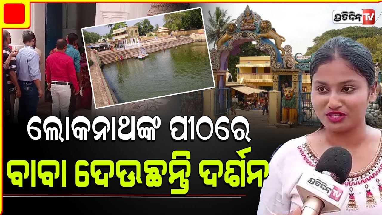 ଗଭୀର ଗର୍ଭ ଗୃହରେ ବାବା ଲୋକନାଥ ଦେଉଛନ୍ତି ଦର୍ଶନ। Puri Maha Shivaratri, baba Loknath.