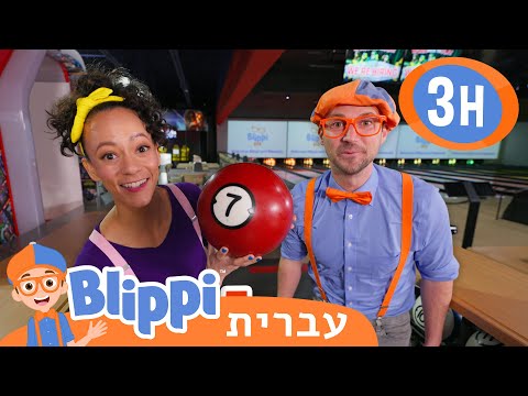 בילוי כדור הבאולינג של בליפי ומיקה | בדוק את זה! תסתכל על זה! BLIPPI