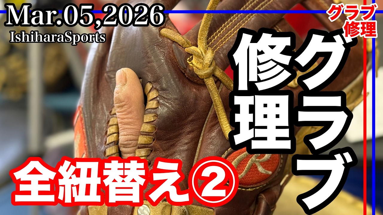 【グローブ修理】全紐替え Part２ (ローリングス56型) Rawlings HOH 56pattern〈#4010〉Relace a glove