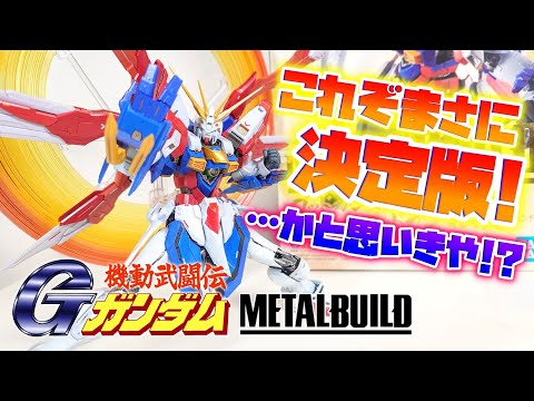 [不具合についてもガチぶっちゃけ本音レビュー!!!]METALBUILD ゴッドガンダム＆ゴッドガンダム弐(セカンド)　レビュー
