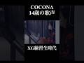 COCONA 14歳の天使みたいな歌声　#XG #COCONA #vocals