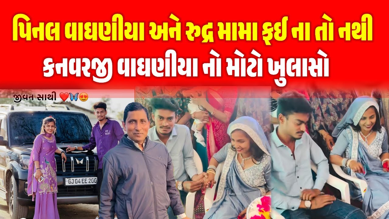 🤔પિનલ વાઘણીયા અને રુદ્ર મામા ફઇ ના તો નથી ને || કનવરજી વાઘણીયા નો મોટો ખુલાસો ||