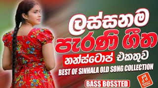 Trending Best Sinhala Band Nonstop | Sinhala Sindu | Sinhala Best Songs Collection | Sinhala Song